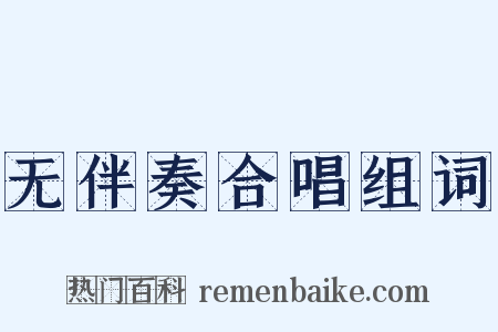 无伴奏合唱组词是什么意思的图片